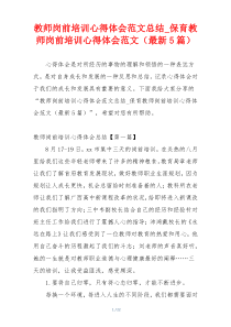 教师岗前培训心得体会范文总结_保育教师岗前培训心得体会范文（最新5篇）