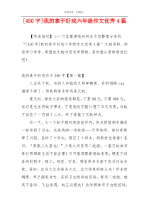 [450字]我的拿手好戏六年级作文优秀4篇