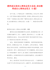 教师成长培训心得体会范文总结_培训教师成长心得体会范文（8篇）