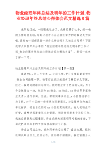 物业经理年终总结及明年的工作计划_物业经理年终总结心得体会范文精选8篇