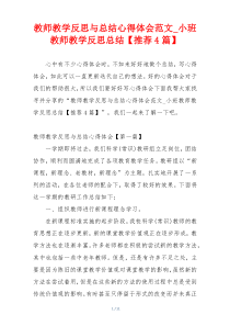 教师教学反思与总结心得体会范文_小班教师教学反思总结【推荐4篇】