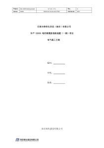 报审电气施工方案_10-27