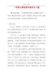 一件烦心事的四年级作文3篇