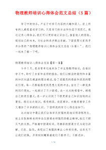 物理教师培训心得体会范文总结（5篇）