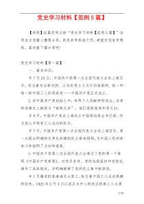 党史学习材料【范例5篇】