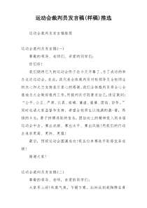 运动会裁判员发言稿(样稿)推选