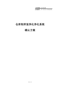 仓库取样室净化系统确认方案