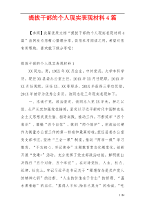 提拔干部的个人现实表现材料4篇