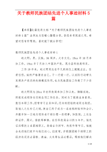 关于教师民族团结先进个人事迹材料5篇