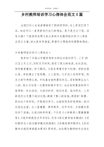 乡村教师培训学习心得体会范文5篇