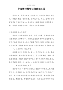 中班教师教学心得随笔5篇