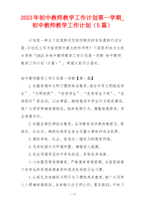 2023年初中教师教学工作计划第一学期_初中教师教学工作计划（5篇）