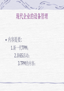 现代企业的设备管理-TPM的实施与培训(ppt 30)