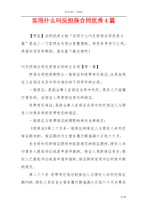 实用什么叫反担保合同优秀4篇