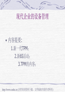 现代企业的设备管理-TPM的实施与培训