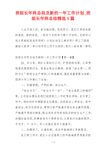 班组长年终总结及新的一年工作计划_班组长年终总结精选5篇