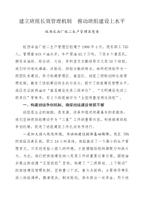 建立班组长效管理机制 推动班组建设上水平