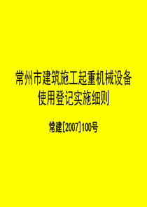 常州市建筑施工起重机械设备使用