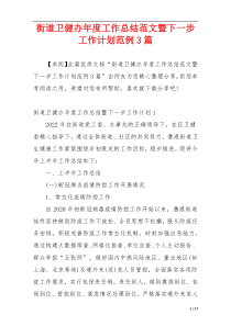 街道卫健办年度工作总结范文暨下一步工作计划范例3篇