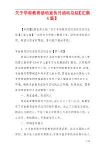 关于学前教育活动宣传月活动总结【汇集4篇】