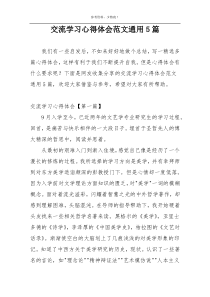 交流学习心得体会范文通用5篇