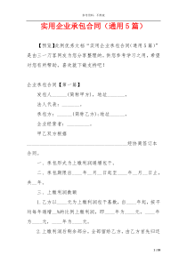 实用企业承包合同（通用5篇）