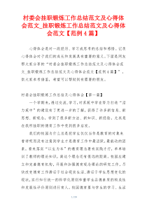 村委会挂职锻炼工作总结范文及心得体会范文_挂职锻炼工作总结范文及心得体会范文【范例4篇】