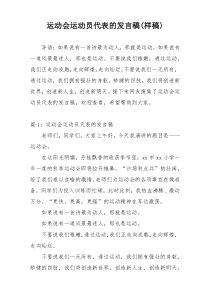 运动会运动员代表的发言稿(样稿)