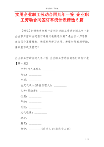 实用企业职工劳动合同几年一签 企业职工劳动合同签订率统计表精选5篇