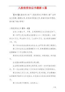 入股投资协议书最新4篇