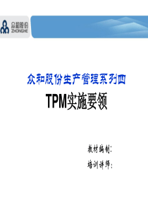 生产管理4----TPM实施要领