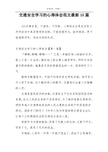 交通安全学习的心得体会范文最新10篇