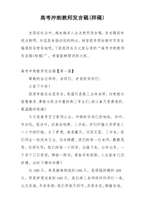 高考冲刺教师发言稿(样稿)