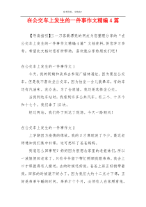 在公交车上发生的一件事作文精编4篇