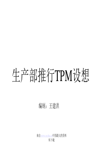 生产部推行TPM设想(ppt 41)