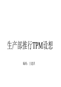 生产部推行TPM设想(ppt41)