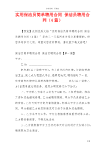 实用保洁员简单聘用合同 保洁员聘用合同（4篇）