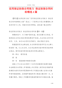 实用保证担保合同效力 保证担保合同纠纷精选4篇