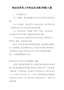 物业优秀员工年终会发言稿(样稿)4篇