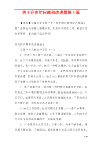 关于存在的问题和改进措施4篇