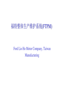 福特汽车整体生产维护系统(FTPM)