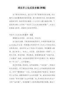 项目开工仪式发言稿(样稿)