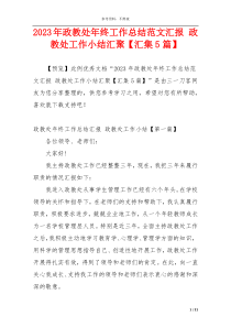 2023年政教处年终工作总结范文汇报 政教处工作小结汇聚【汇集5篇】