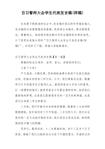 百日誓师大会学生代表发言稿(样稿)