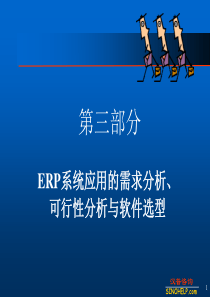 ERP系统应用的需求分析、可行性分析与软件选型