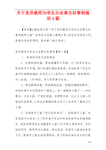 关于党员教师为学生办实事办好事例通用4篇