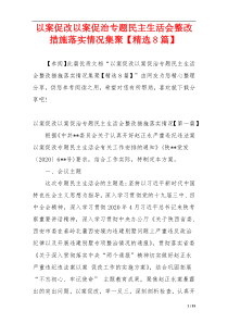 以案促改以案促治专题民主生活会整改措施落实情况集聚【精选8篇】