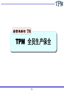 经营革新与TPM-TPM全员生产保全