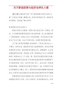 关于新冠疫情与经济全球化4篇