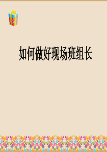 怎样做好现场班组长